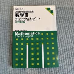 Z会数学基礎問題集 数学III チェック&リピート 改訂第2版のサムネイル