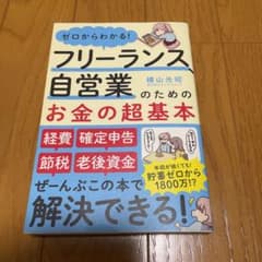 フリーランスと自営業のためのお金の超基本　中古のサムネイル