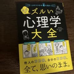 マンガ ズルい心理学大全 人のココロの裏を読むのサムネイル