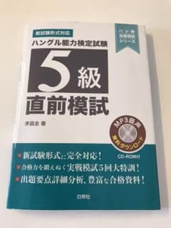 ふかみ様専用〜7／18まで。ハングル能力検定試験5級 直前模試のサムネイル