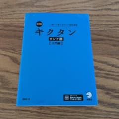 キクタン ロシア語【入門編】のサムネイル