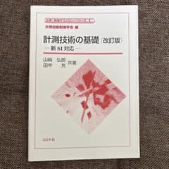 計測技術の基礎のサムネイル