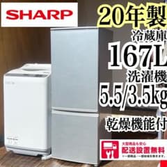 配送設置無料　SHARP 冷蔵庫167L洗濯機5.5kgセット　大容量　乾燥機能 配送設置無料 SHARP 冷蔵庫167L洗濯機5.5kgセット 大容量 乾燥機能