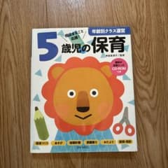 5歳児の保育 CD-ROM付きのサムネイル