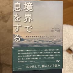境界で息をするのサムネイル