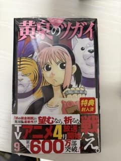 黄泉のツガイ 9巻のサムネイル