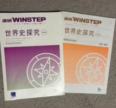 進研WINSTEP 世界史探究 新課程版 セットのサムネイル