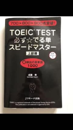 TOEIC(R)TEST必ず★でる単スピードマスターのサムネイル