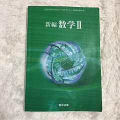 新編 数学Ⅱ 数研出版のサムネイル
