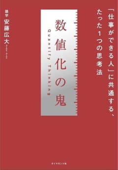 数値化の鬼 「仕事ができる人」に共通する、たった1つの思考法のサムネイル