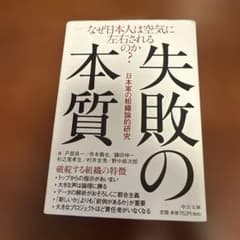 失敗の本質 : 日本軍の組織論的研究のサムネイル