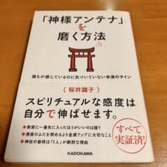 Thumbnail of 【初版・第1刷】神様アンテナを磨く方法 桜井識子 中古本