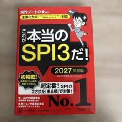 【書き込みなし】これが本当のSPI3だ！ 2027年度版のサムネイル
