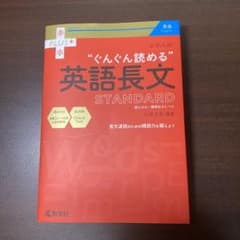 大学入試 ぐんぐん読める英語長文〔STANDARD〕（裁断済み）のサムネイル
