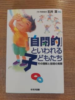 「自閉的」といわれる子どもたち その理解と指導の実際のサムネイル