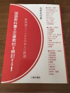 国語教科書の定番教材を検討する! 教科書でつくられる日本人の教養のサムネイル