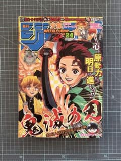 週刊少年ジャンプ 2017年24号 鬼滅の刃 表紙 - メルカリ