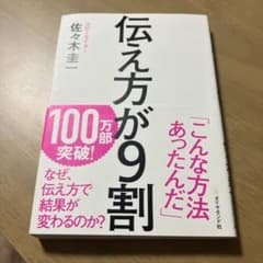 伝え方が9割 佐々木圭一 ビジネス書のサムネイル