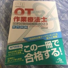 QB 作業療法士　専門問題　2023のサムネイル
