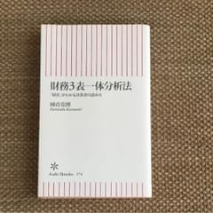 財務3表一体分析法 「経営」がわかる決算書の読み方 國貞克則のサムネイル