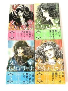 女帝エカテリーナ 全4巻セット 池田理代子 漫画 コミックのサムネイル