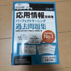 応用情報技術者 パーフェクトラーニング 過去問題集のサムネイル
