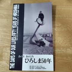 あの日あのころ ひろしま50年 展覧会パンフレットのサムネイル