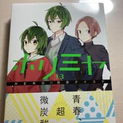 ホリミヤ 13のサムネイル