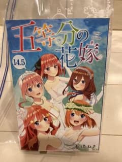 五等分の花嫁 映画 特典 14.5巻のサムネイル