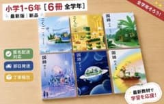 最新版・小学校・国語1〜6年上全学年『6冊セット』◇光村書籍 - メルカリ