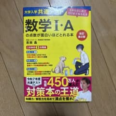 数学 I・A の数が面白いほどとれる本のサムネイル