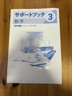 サポートブック3 数学 啓林館版 未来へひろがる数学準拠のサムネイル