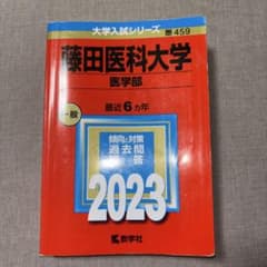 藤田医科大学 医学部 2023 教学社 赤本のサムネイル