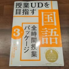 授業UDを目指す「全時間授業パッケージ」国語 3年のサムネイル