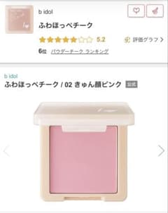b idol ふわほっぺチーク 02 きゅん顔ピンクのサムネイル