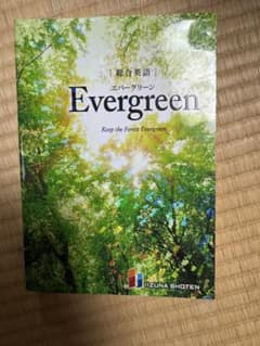 Evergreen 英文法書のサムネイル