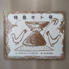 絵本「 特急キト号」 ルドウィッヒ・ベーメルマンスのサムネイル