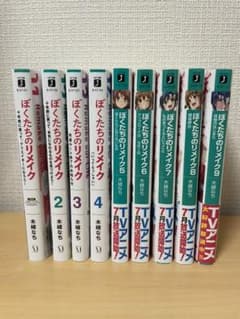 ぼくたちのリメイク 　本編1〜9巻のサムネイル