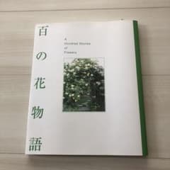 百の花物語のサムネイル