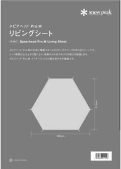 スノーピーク スピアヘッドPro M リビングシートのサムネイル