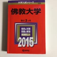 値下げ　佛教大学 2015年版のサムネイル