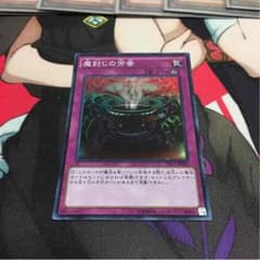 遊戯王 魔封じの芳香 スーパーレアのサムネイル