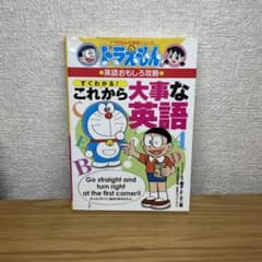 ドラえもんの英語おもしろ攻略 すぐわかる!これから大事な英語のサムネイル