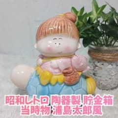 昭和レトロ 陶器製 貯金箱 置物 ファンシー 当時物 浦島太郎風 TOKAI