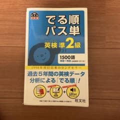 でる順パス単 英検準2級 旺文社のサムネイル