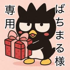 ばちまる様専用ページのサムネイル