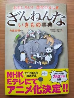ざんねんな いきもの事典のサムネイル