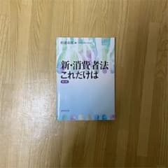 新・消費者法これだけは〔第3版〕のサムネイル