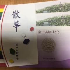 成田山新勝寺ハガキ&しおりのセット  非売品！のサムネイル