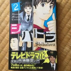 シバトラ 2/朝基 まさしのサムネイル
